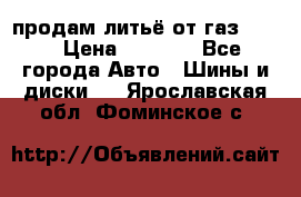 продам литьё от газ 3110 › Цена ­ 6 000 - Все города Авто » Шины и диски   . Ярославская обл.,Фоминское с.